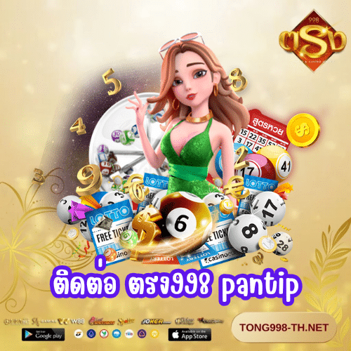 ติดต่อ ตรง998 pantip