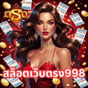 สล็อตเว็บตรง998