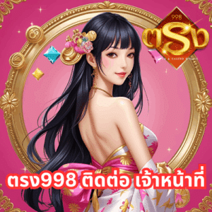 ตรง998 ติดต่อ เจ้าหน้าที่