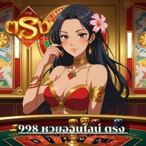 998 หวยออนไลน์ ตรง